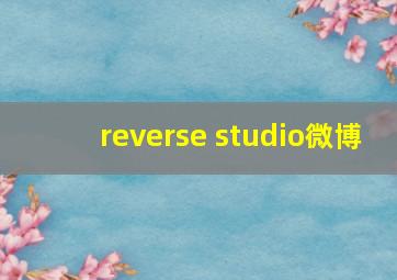 reverse studio微博